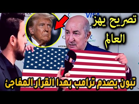 قرار رسمي من عبد المجيد تبون  يخرس الرئيس ترامب امام الجميع وينتصر للمسلمين بعد حرائق لوس انجلوس!!