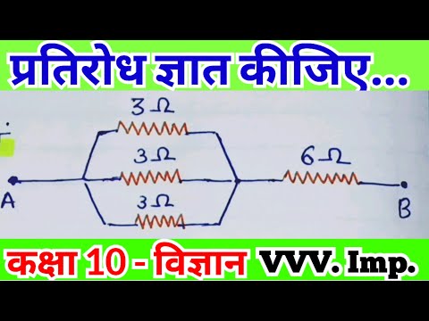 Science Class 10th vvv.imp question for Board Exam 2025 परिपथ में प्रतिरोध निकालिये विज्ञान कक्षा 10