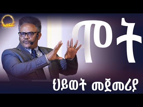 ሞት ህይወት መጀመሪያ እንጂ መጨረሻችን አይደለም! በፓ/ር ቸሬ የቀረበ መልዕክት