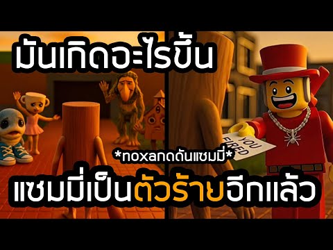 *ดราม่า*สรุปเรื่องราว noxa vs Sammy แซมมี่กำลังโดนกดดัน Steal a Brainrot