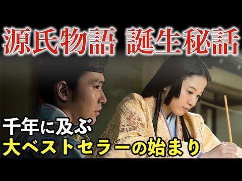 源氏物語 誕生秘話　恋するもののあはれ  千年に及ぶ大ベストセラー パニックラブストーリーの始まり 「大河ドラマ 光る君へ」歴史解説32