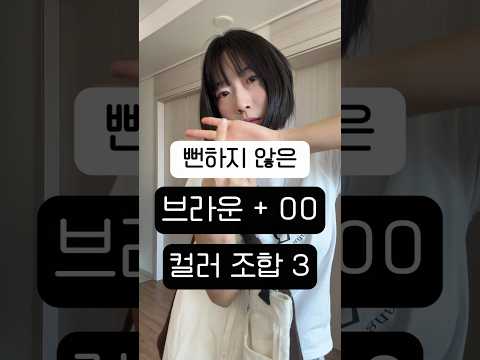 브라운을 아직도 아이보리랑만 입어요? how to wear brown #겨울코디 #브라운코디 #shorts