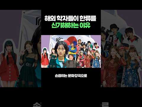 해외 학자들이 한류를 신기해하는 이유