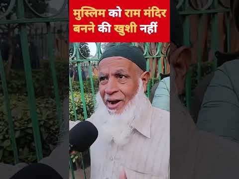 मुस्लिम को राम मंदिर बनने की खुशी नहीं #darpanbharat #darpanbharatvarsh #muslim #hindu #rammandir