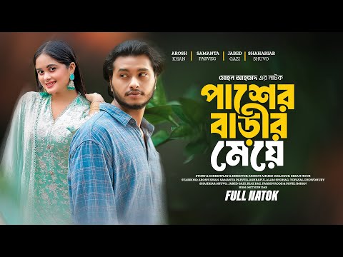 Pasher Barir Meye | পাশের বাড়ীর মেয়ে | Arosh Khan | Samanta Parveg | Bangla New Natok 2024 | Hungama