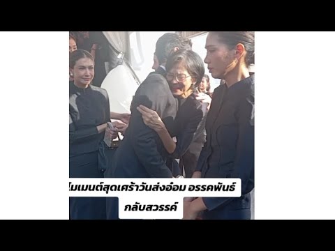โมเมนต์สุดเศร้าวันส่งอ๋อม อรรคพันธ์กลับสวรรค์#อ๋อมอรรคพันธ์ #เศร้า #สูญเสีย #วัดธาตุทอง