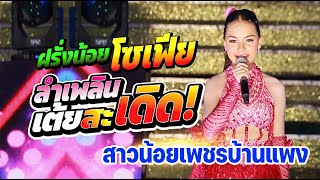 ฝรั่งน้อย น้องโซเฟีย กลอนลำเพลิน เต้ยสะเดิดสาวน้อยเพชรบ้านแพง