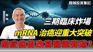 【龍稱投資筆記】三期臨床炸場 ，mRNA治癌迎重大突破，癌症疫苗要改寫醫藥賽道？