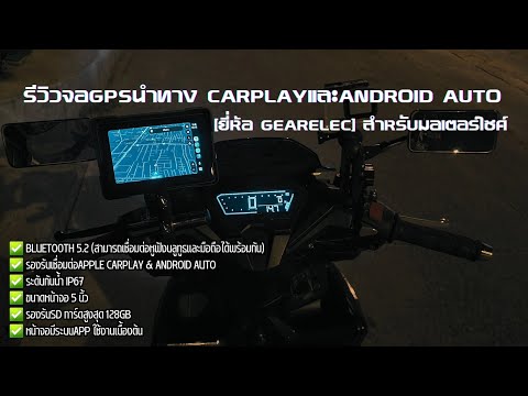 รีวิวจอGPSนำทางCarplayและAndroidAutoยี่ห้อGearelecสำหรับมอเต