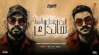 انت عندك والهوا ساندك ( وهما ياعم لما طلبوني ) مصطفي الجن و هادي الصغير - توزيع دولسي برودكشن