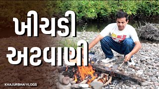 ખીચડી અટવાણી | Khajur Bhai VLOGS | Jigli and Khajur | Nitin Jani | Crater Lake | New Vlog | Khajur