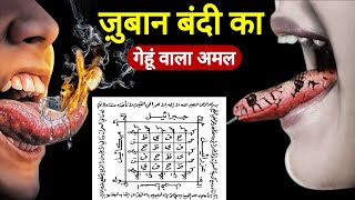 Zuban Bandi Ka Amal | 🌙Wazifa To Silence Enemies' Tongue | 💥 Dushman Ki Zuban Bandi Ka Qurani Amal 🔐