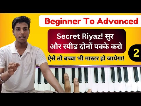 🎼 सुर की समझ और स्पीड का जादू – Harmonium Lesson जो हर Musician को देखना चाहिए | Lesson 2
