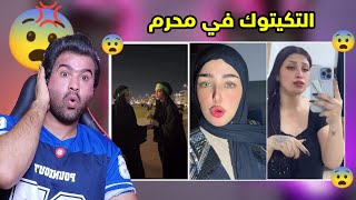 مشاهير التيك توك في التيك توك الحسيني خرجوا عن السيطره