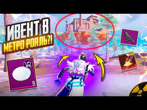 ИВЕНТ в МЕТРО РОЯЛЬ?!🤯РАЗВИТИЕ в ПЕРВЫЙ ДЕНЬ СЕЗОНА в METRO ROYAL | PUBG MOBILE❤️‍🩹