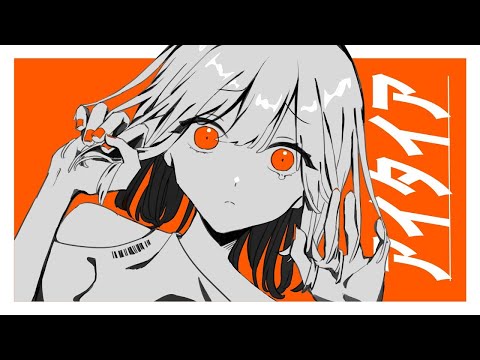 【カラオケ】 アイタイア 【off vocal】