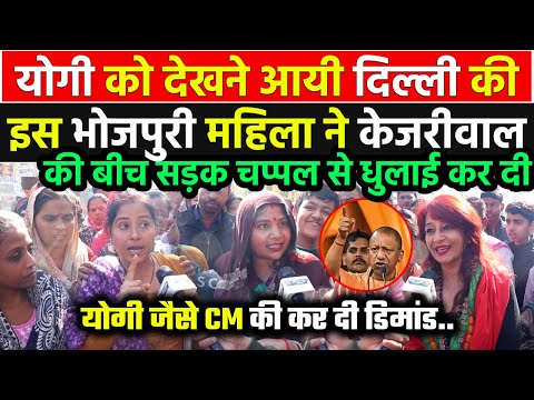 Delhi में Yogi के आते ही भोजपुरी महिला ने केजरीवाल की चप्पल से धुलाई कर दी | Delhi Election 2025