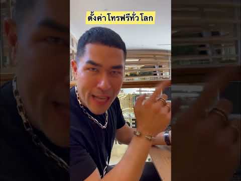 ตั้งค่าโทรฟรีทั่วโลก ไม่เสียตังสักบาท #โทรฟรี #แนะนำ #ไม่เสียเงิน #โทรฟรีทั่วโลก #ค่ายมือถือ