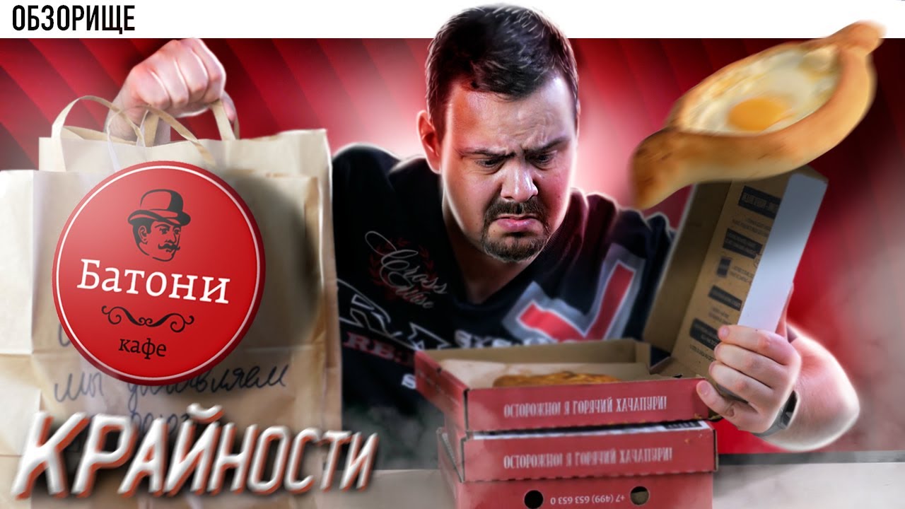 Доставка БАТОНИ Хачапури лучше, чем в Джон Джоли!