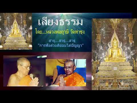 เสียงธรรมก่อนนอน --  5/2/2568. โดย...หลวงพ่อฤๅษี (พระราชพรหมยาน) วัดท่าซุง