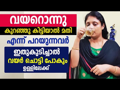 വയറൊന്നു കുറഞ്ഞു കിട്ടിയാൽ മതി എന്ന് പറയുന്നവർ ഇതുകുടിച്ചാൽ വയർ ചോട്ടി പോകും ഉള്ളിലേക്ക്| slim drink