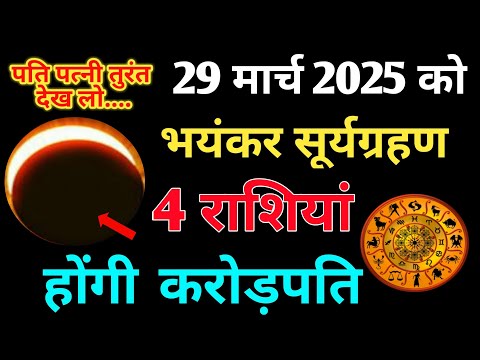 29 मार्च 2025 भयंकर सूर्य ग्रहण के दिन ये 4 राशियां होंगी करोड़पति धन से मालामाल | Surya Grahan 2025