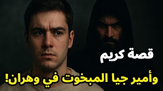 قصة كريم وأمير الجماعة "المبخوت" في العيايدة… أسرار لم تُروَ من وهران!