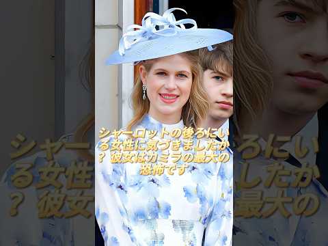 シャーロットの後ろにいる女性に気づきましたか？彼女の存在はカミラにとって最大の恐怖です#camilla #charlotte #katemiildeton #princewilliam #royal