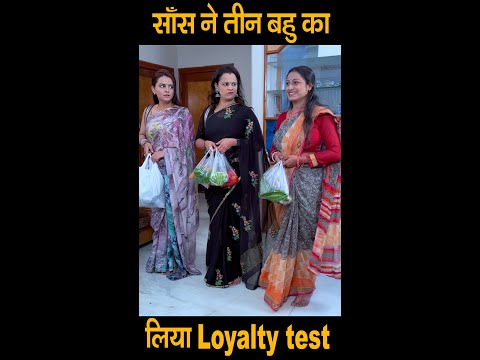 सास ने ली तीन बहुओं की परीक्षा 😱 #ytshorts #shorts#shortsfeed #viral