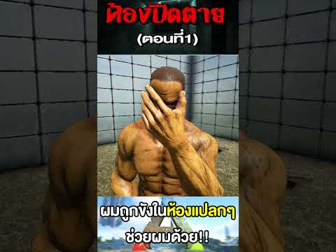 ห้องปิดตาย EP.1 #ark #gaming #shorts