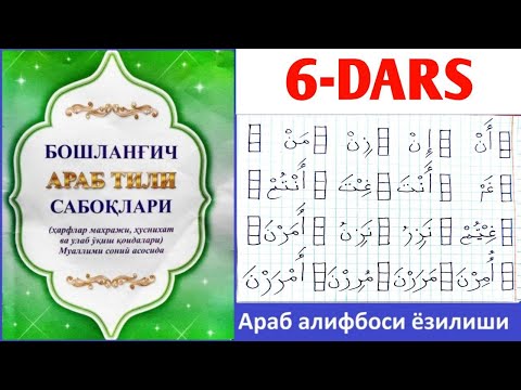 Араб алифбоси ёзилиши 6-дарс нун ҳарфи ёзилиши ن‎ Аrab alifbosi yozilishi 6-dars nun harfi yozilishi