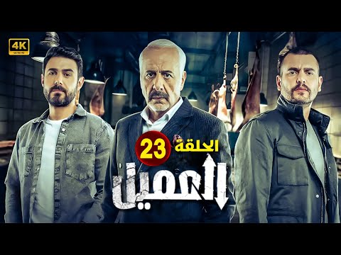 مسلسل  " العميل " | الحلقة الثالثة والعشرون - 23 - بطولة - أيمن زيدان - وسام فارس - سامر إسماعيل -