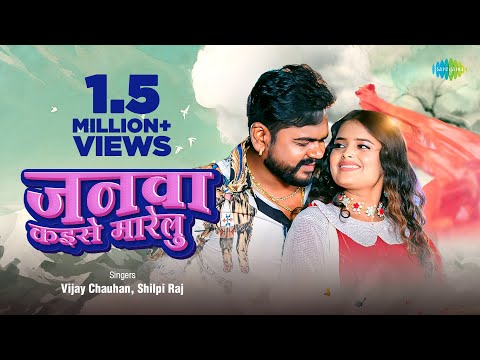 #Video | जनवा कइसे मारेलु | Janwa Kaise Marelu | #Vijay Chauhan | #Shilpi Raj | #Bhojpuri Gana