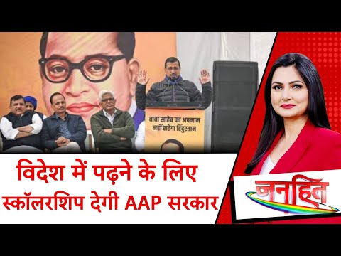 Ambedkar row: केजरीवाल ने आंबेडकर स्कॉलरशिप का एलान किया |  Delhi Election 2025