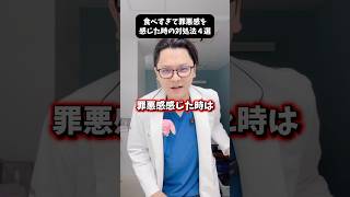 食べすぎて罪悪感を感じた時の対処法４選 #医療 #医師 #豆知識 #雑学 #食べすぎ