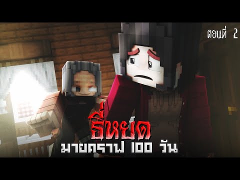 🩸ธี่หยด 100 วัน : น้องสาวที่หายไป ตอน 2