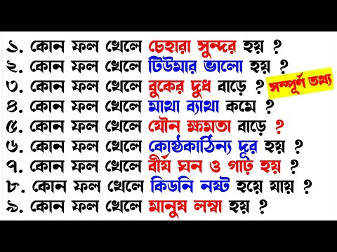 কোন ফল খেলে কি হয়/ফলের উপকারিতা ও অপকারিতা | Bangla Health Tips