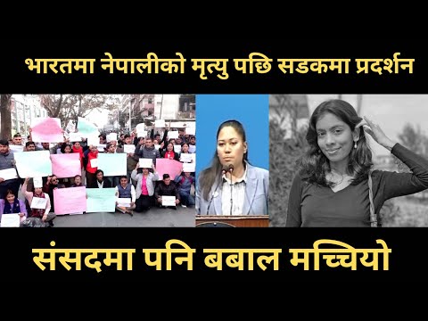 भारतमा नेपालीको मृत्यु पछि सडकमा प्रदर्शन। संसदमा पनि बबाल मच्चियो ।