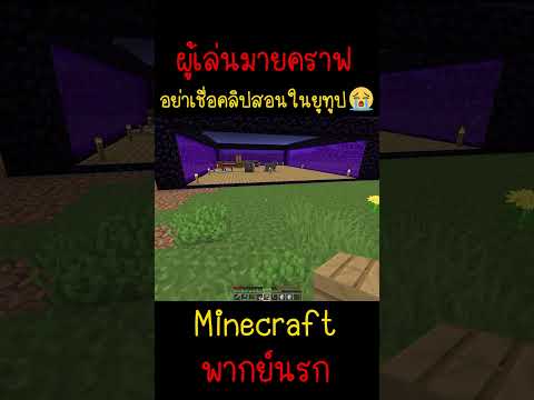 ผมโดนคลิปสอนในยูทูปเกรียน มันหลอกผม | Minecraft #minecraft #minecraftmemes #funny #ตลก #fyp