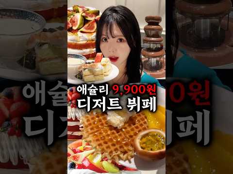 지금 핫한 애슐리 9,900원 디저트 뷔페, 과연 가성비일까?