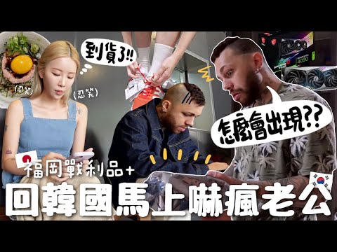 [VLOG] 福岡??大爆買回韓??～戰利品？讓巴西老公瞳孔震動的驚喜?! 無預警收到神秘包裹⋯280萬韓元的「風扇」?｜Lizzy Daily