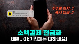 💸 비상금대출 없이 소액결제대출로 현금 해결하는 법 💳 소액 자금 필요할 때 이 영상 하나면 끝!