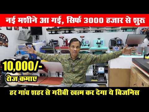 छोटे बजट में बड़ा मुनाफा, 5 रू में बनाए 600 रू कमाए Customized Printing Business घर बैठे लाखों कमाएं