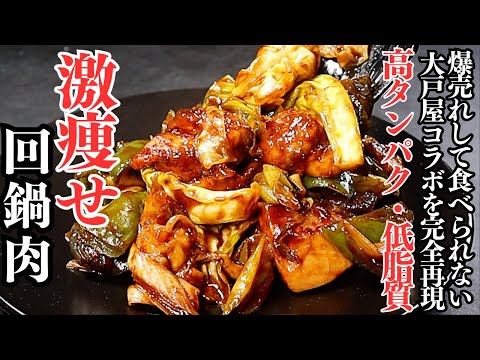 【大戸屋コラボ再現】2週間で11万食。爆売れしたダイエット飯。高タンパク低脂質低カロリーな『鶏肉とナスの回鍋肉』の作り方