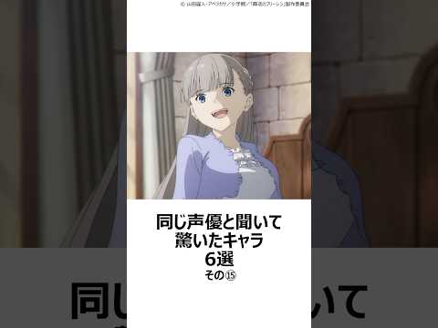 【驚愕】同じ声優と聞いて驚いたキャラ 6選その⑮ ,#おすすめアニメ ,#声優 ,#鈴代紗弓 ,#葬送のフリーレン ,#ぼっちざろっく ,#内山夕実 ,#クレヨンしんちゃん ,#矢島晶子 ,#無職転生