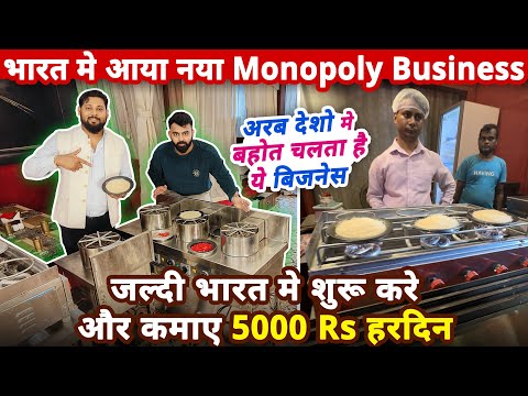 भारत मे आया नया Monopoly Business, विदेश मे बोहोत चलता है ये बिज़नेस✅भारत मे भी चलेगा | business idea