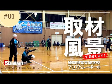 【スタンダード岩手】盛岡視覚支援学校フロアバレーボール 取材 2025年5月2日