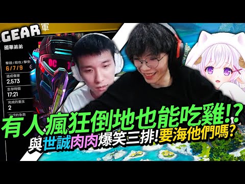 Gear | 超爆笑APEX三排精華回來啦！花輪世誠肉肉合作無間隨便虐！我是最偉大的電燈泡？