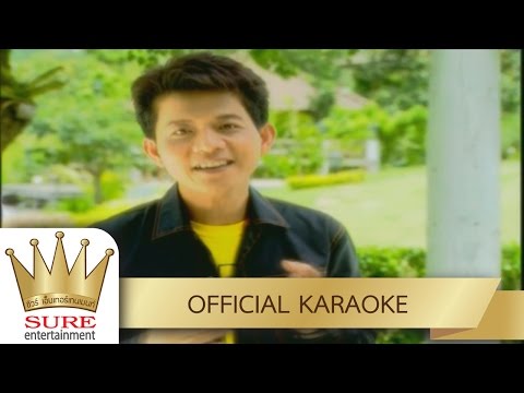 แฟนเขาทั้งนั้น – ดำรง วงศ์ทอง [KARAOKE OFFICIAL]