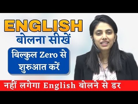 English बोलना सीखें एकदम ZERO से। English Speaking Practice | Conversation